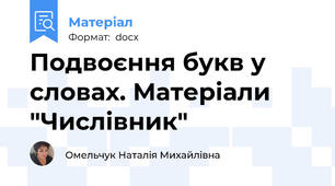 Подвоєння букв у словах. Матеріали "Числівник"