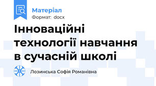 Інноваційні технології навчання в сучасній школі
