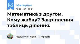 Математика з другом. Кому жабку? Закріплення таблиць ділення.