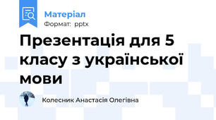 Презентація для 5 класу з української мови