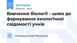 Вивчення біології – шлях до формування екологічної свідомості учнів