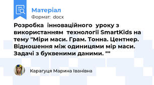 Розробка  інноваційного  уроку з використанням  технології SmartKids на тему "Міри маси. Грам. Тонна. Центнер. Відношення між одиницями мір маси. Задачі з буквеними даними. ""