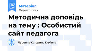 Методична доповідь на тему : Особистий сайт педагога