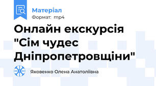 Онлайн екскурсія  "Сім чудес Дніпропетровщіни"