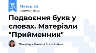 Подвоєння букв у словах. Матеріали "Прийменник"