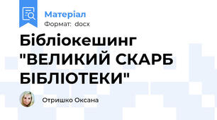 Бібліокешинг "ВЕЛИКИЙ СКАРБ БІБЛІОТЕКИ"