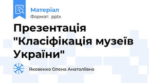 Презентація "Класіфікація музеїв України"