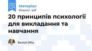 20 принципів психології для викладання та навчання