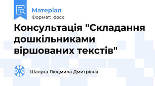 Консультація "Складання дошкільниками віршованих текстів"