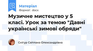 Музичне мистецтво у 5 класі. Урок за темою "Давні українські зимові обряди"