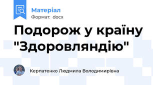 Подорож у країну "Здоровляндію"