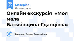 Онлайн екскурсія«Моя мала Батьківщина-Гданцівка»