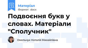 Подвоєння букв у словах. Матеріали "Сполучник"