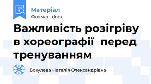 Важливість розігріву в хореографії  перед тренуванням