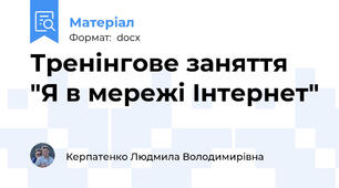 Тренінгове заняття "Я в мережі Інтернет"