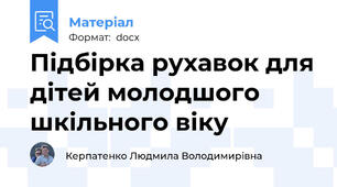 Підбірка рухавок для дітей молодшого шкільного віку