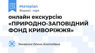 онлайн екскурсію«ПРИРОДНО-ЗАПОВІДНИЙ ФОНД КРИВОРІЖЖЯ»