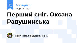 Перший сніг. Оксана Радушинська