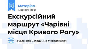 Екскурсійний маршрут «Чарівні місця Кривого Рогу»