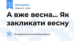А вже весна… Як закликати весну