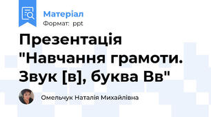 Презентація "Навчання грамоти. Звук [в], буква Вв"