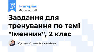 Завдання для тренування по темі "Іменник", 2 клас