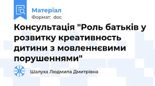 Консультація "Роль батьків у розвитку креативность дитини з мовленнєвими порушеннями"