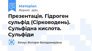 Презентація. Гідроген сульфід (Сірководень). Сульфідна кислота. Сульфіди