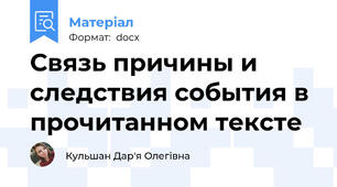 Связь причины и следствия события в прочитанном тексте