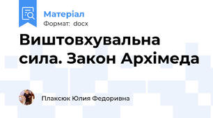 Виштовхувальна сила. Закон Архімеда