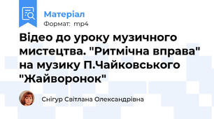 Відео до уроку музичного мистецтва. "Ритмічна вправа" на музику П.Чайковського  "Жайворонок"