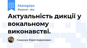 Актуальність дикції у вокальному виконавстві.