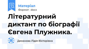 Літературний диктант по біографії Євгена Плужника.