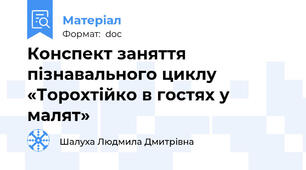 Конспект заняття пізнавального циклу «Торохтійко в гостях у малят»