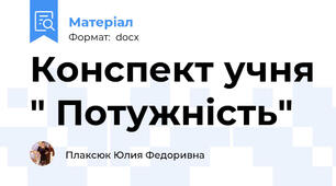 Конспект учня " Потужність"