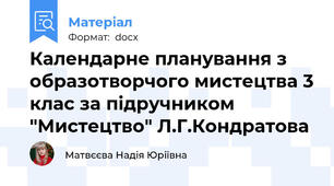 Календарне планування з образотворчого мистецтва 3 клас за підручником "Мистецтво" Л.Г.Кондратова