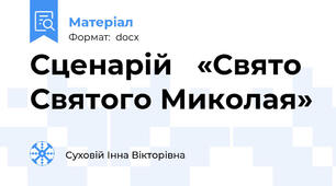 Сценарій   «Свято  Святого Миколая»