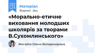 «Морально-етичне виховання молодших школярів за творами В.Сухомлинського»