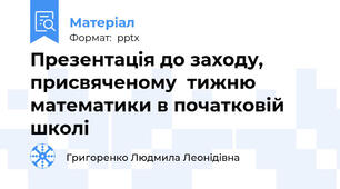 Презентація до заходу, присвяченому  тижню математики в початковій школі