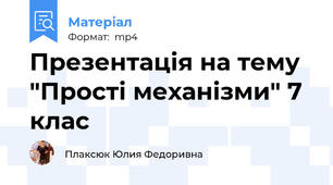 Презентація на тему "Прості механізми" 7 клас