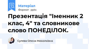 Презентація "Іменник 2 клас, 4" та словникове  слово ПОНЕДІЛОК.