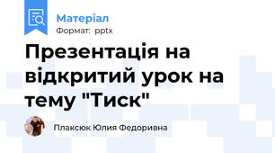 Презентація на відкритий урок на тему "Тиск"