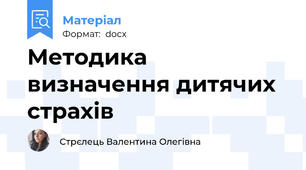Методика визначення дитячих страхів