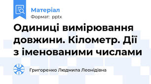 Одиниці вимірювання довжини. Кілометр. Дії з іменованими числами