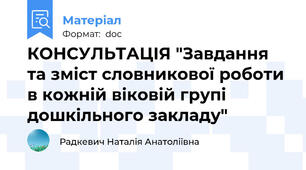 КОНСУЛЬТАЦІЯ "Завдання та зміст словникової роботи в кожній віковій групі дошкільного закладу"