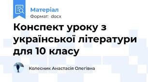 Конспект уроку з української літератури для 10 класу