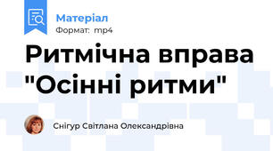 Ритмічна вправа "Осінні ритми"