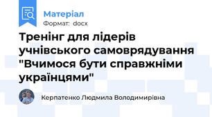 Тренінг для лідерів учнівського самоврядування "Вчимося бути справжніми українцями"