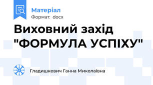 Виховний захід "ФОРМУЛА УСПІХУ"