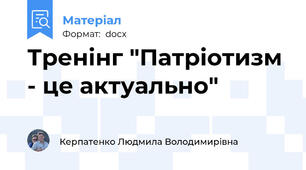 Тренінг "Патріотизм - це актуально"
